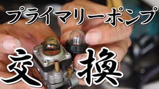 草刈機｜プライマリーポンプ交換｜チェーンソーと同じポンプでも使える？