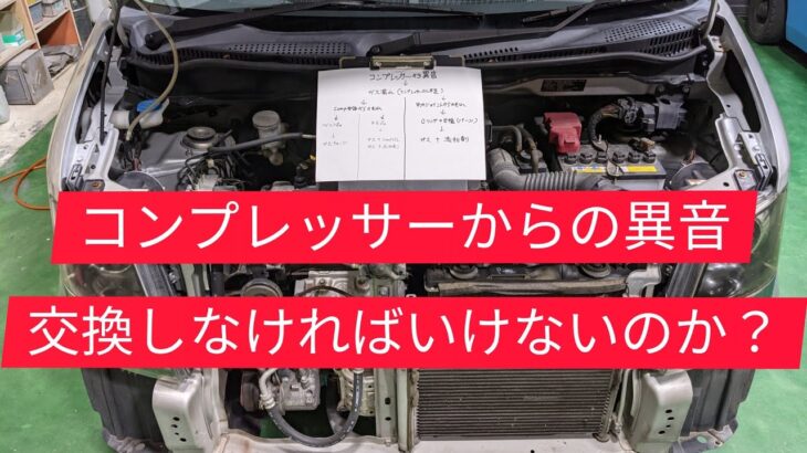 【異音が発生したコンプレッサー】原因はガス漏れによるオイル不足です。