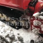 除雪機のクローラー(キャタピラ)が切れた時の対処法　教えます