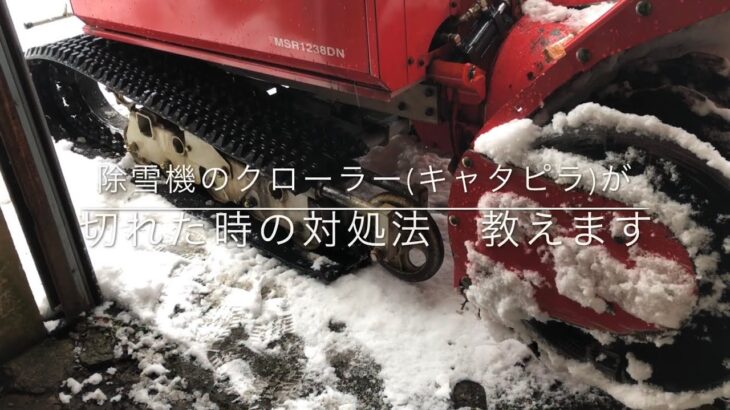 除雪機のクローラー(キャタピラ)が切れた時の対処法　教えます