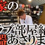 【実家紹介】とんでもない名器がゾロゾロ登場！？　お父さんと一緒に実家のクラブ部屋で思い出の品を漁ります！　今でも使える良いのがあったら使う！　もしくは売るか！？　＃ギアインプレッション