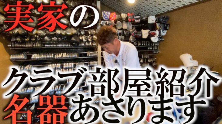 【実家紹介】とんでもない名器がゾロゾロ登場！？　お父さんと一緒に実家のクラブ部屋で思い出の品を漁ります！　今でも使える良いのがあったら使う！　もしくは売るか！？　＃ギアインプレッション