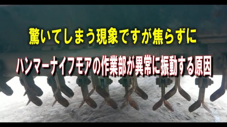 ハンマーナイフモア草刈り機が急に異常振動した時の原因と解決方法