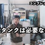 空気タンクを設置するメリット・デメリットを、コンプレッサ修理屋の目線でお伝えいたします。急なエアー使用時に役立つ以外にも、省エネ効果や電磁部品の消耗を抑えることも可能です。