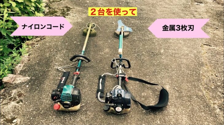 田舎暮らしの日常　ナイロンコードと金属刃の草刈り機を使って笹竹を刈りました　飛騨の山奥での生活