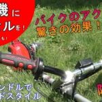 草刈機にバイクのアクセルを！バイクのハンドルで驚きの効果！【刈払機】