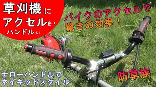 草刈機にバイクのアクセルを！バイクのハンドルで驚きの効果！【刈払機】