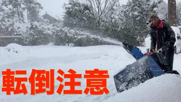 【除雪機】古い除雪機の操作に慣れず苦労しました