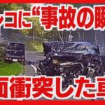 ドラレコに“事故の瞬間”　正面衝突