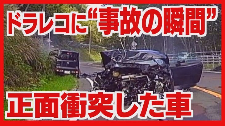 ドラレコに“事故の瞬間”　正面衝突