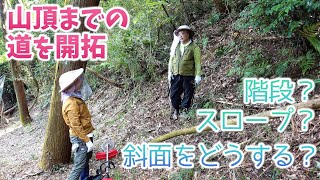 山林開拓｜草刈り機とアメリカンレーキで山頂までの道を切り開く