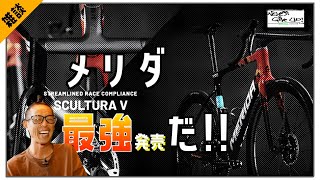 ロードバイク雑談【スクルトゥーラカッコよすぎでしょ!!?】