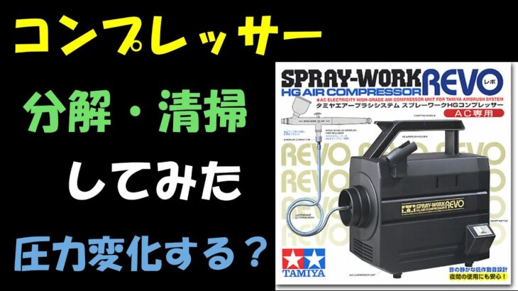 コンプレッサー分解・清掃してみた　圧力変化する？