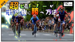 ロードバイクビギナーが半年で速くなる最短方法!!