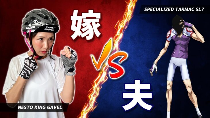 【ロードバイク対戦企画】嫁 vs 夫 1kmスプリント対決 ［NESTO KING GAVEL vs SPECIALIZED TARMAC SL7］