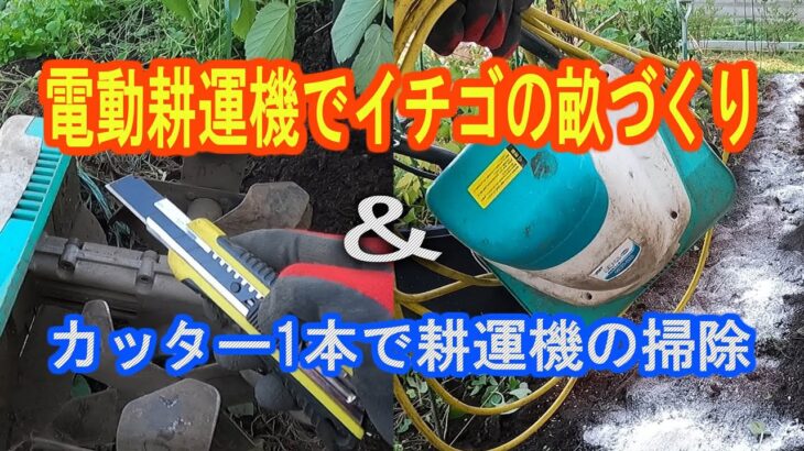 電動耕運機でイチゴの畝づくりとカッター1本で耕運機の掃除