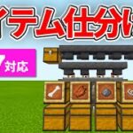 1.17対応【マイクラ統合版】トラップタワーでも使える！アイテム仕分け機の作り方【PE/PS4/Switch/Xbox/Win10】ver1.17