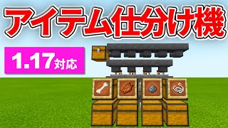 1.17対応【マイクラ統合版】トラップタワーでも使える！アイテム仕分け機の作り方【PE/PS4/Switch/Xbox/Win10】ver1.17