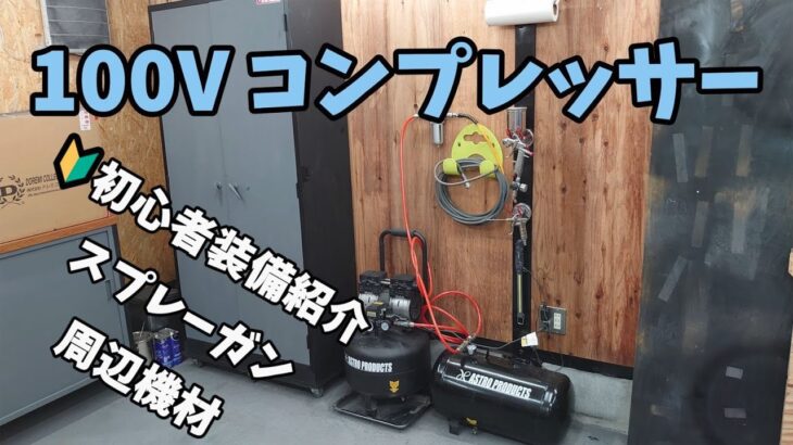 【塗装設備】初心者の100Vコンプレッサーとか色々使ってる道具など