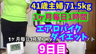 1ヶ月毎日1時間エアロバイクダイエット９日目！