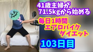 毎日1時間エアロバイクダイエット103日目！デブ見えファッションｗ