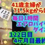 毎日1時間エアロバイクダイエット122日目！4ヶ月目最終日！明日は体重測定です！