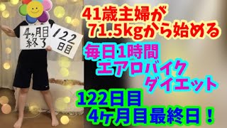 毎日1時間エアロバイクダイエット122日目！4ヶ月目最終日！明日は体重測定です！