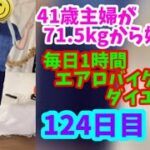 毎日1時間エアロバイクダイエット124日目！原点回帰しようと思います！