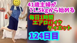 毎日1時間エアロバイクダイエット124日目！原点回帰しようと思います！