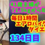 毎日1時間エアロバイクダイエット134日目！ワクチン接種から48時間経過しました！副反応のその後