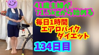 毎日1時間エアロバイクダイエット134日目！ワクチン接種から48時間経過しました！副反応のその後