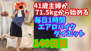 毎日1時間エアロバイクダイエット140日目！久々にアイツがやってきた！