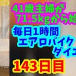 毎日1時間エアロバイクダイエット143日目！日曜日のお楽しみ♪