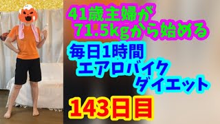 毎日1時間エアロバイクダイエット143日目！日曜日のお楽しみ♪