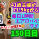 毎日1時間エアロバイクダイエット150日目！5ヶ月目最終日HAPPY HALLOWEEN♪