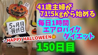 毎日1時間エアロバイクダイエット150日目！5ヶ月目最終日HAPPY HALLOWEEN♪