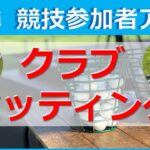 こだわりがつまった『俺の14本』皆さんはどんな考えでクラブセッティングを構成していますか？