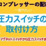 たった2分でわかる　コンプレッサーの圧力スイッチ取り付け方法　配線