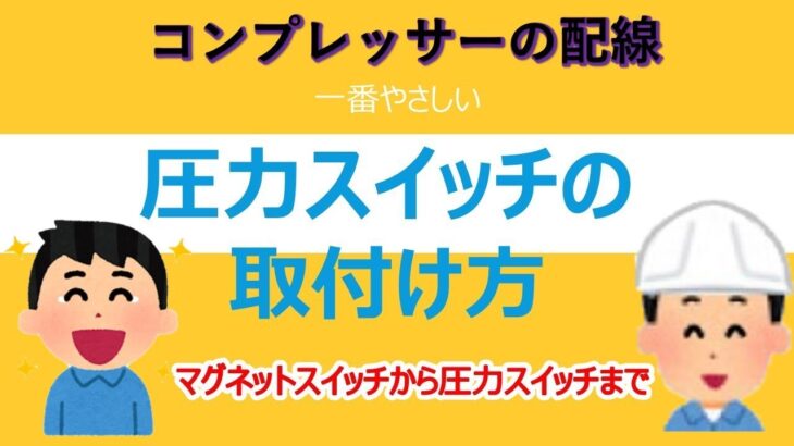 たった2分でわかる　コンプレッサーの圧力スイッチ取り付け方法　配線