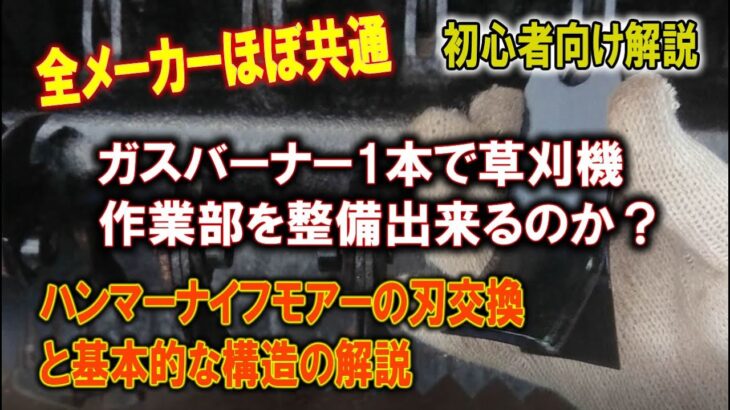 【初心者向け】ハンマーナイフモア草刈り機 刃の交換方法 ケース2