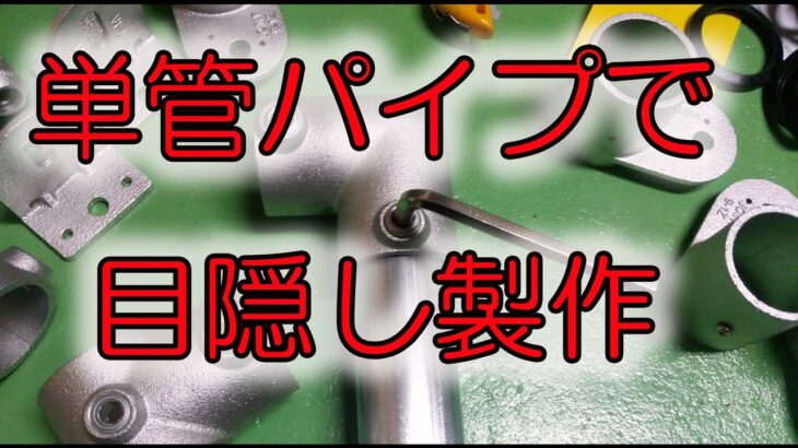 費用2.5万円 単管パイプで目隠しフェンス製作　DIY作業 ブロックに穴開けて