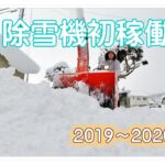 【除雪機初稼働　2019～2020冬】気まぐれゆるゆる