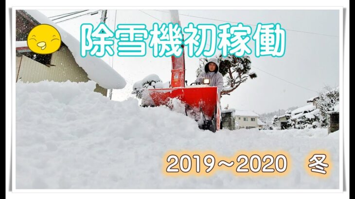 【除雪機初稼働　2019～2020冬】気まぐれゆるゆる