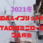 2021冬ホンダハイブリッド除雪機と日立ミニローダーフル稼働