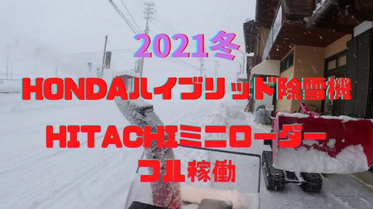 2021冬ホンダハイブリッド除雪機と日立ミニローダーフル稼働