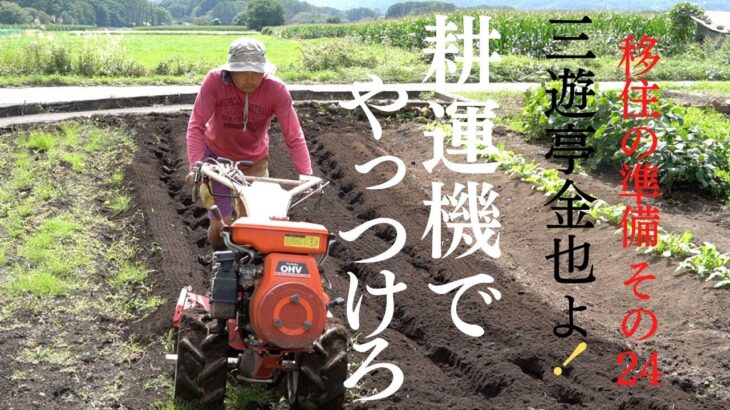 移住の準備 その24「耕運機でやっつけろ」