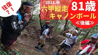 【第25回六甲縦走キャノンボールラン2021秋】ロングver.後編