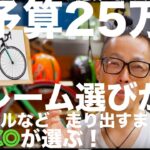 ロードバイク25万円で走り出すまでを、MOCOが選ぶ！