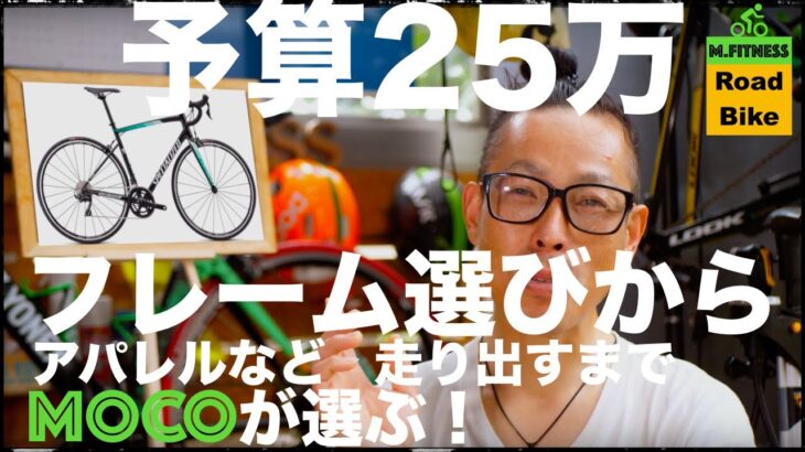 ロードバイク25万円で走り出すまでを、MOCOが選ぶ！