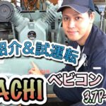 【コンプレッサー】新古車の日立ベビコン『3.7P-9.5VP6』製品紹介＆試運転！
